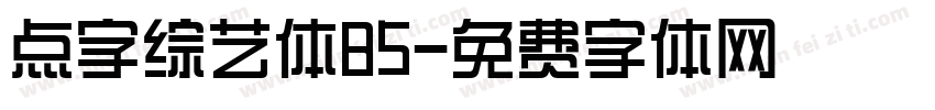 点字综艺体85字体转换