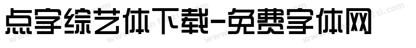 点字综艺体下载字体转换
