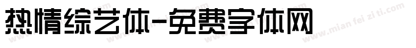 热情综艺体字体转换