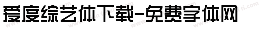 爱度综艺体下载字体转换