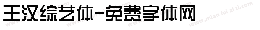 王汉综艺体字体转换