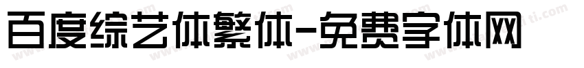 百度综艺体繁体字体转换