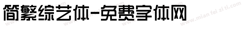 简繁综艺体字体转换