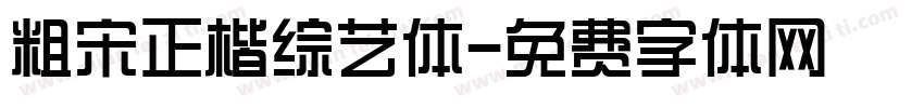 粗宋正楷综艺体字体转换