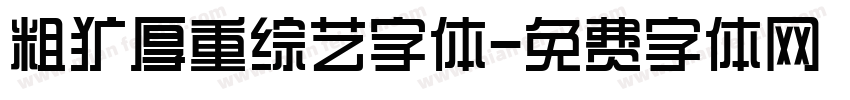 粗犷厚重综艺字体字体转换