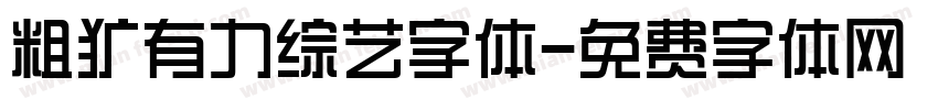 粗犷有力综艺字体字体转换