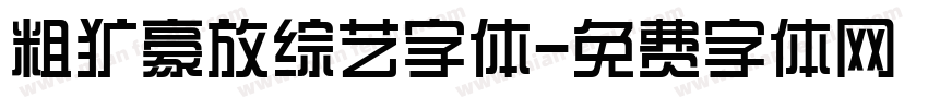 粗犷豪放综艺字体字体转换