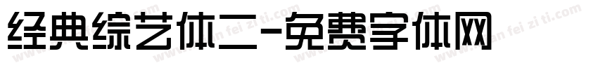 经典综艺体二字体转换