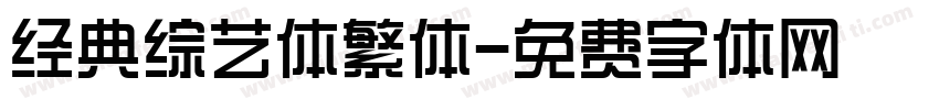 经典综艺体繁体字体转换