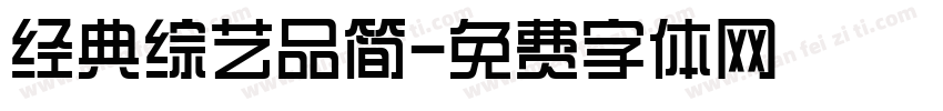 经典综艺品简字体转换