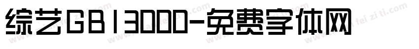 综艺GB13000字体转换