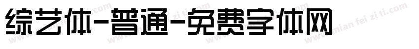 综艺体-普通字体转换