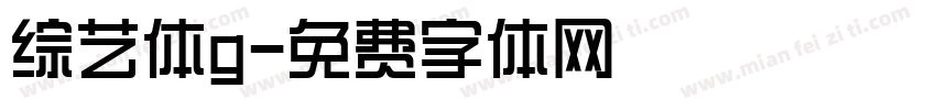 综艺体g字体转换