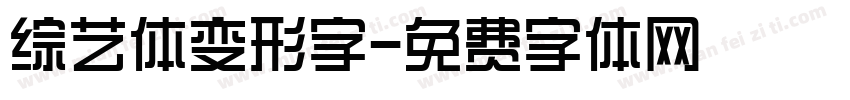 综艺体变形字字体转换