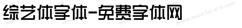 综艺体字体字体转换