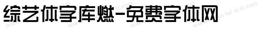 综艺体字库燃字体转换