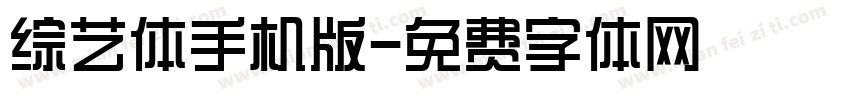 综艺体手机版字体转换