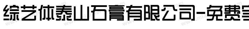 综艺体泰山石膏有限公司字体转换