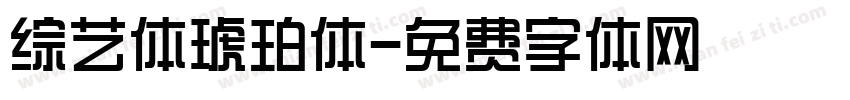 综艺体琥珀体字体转换