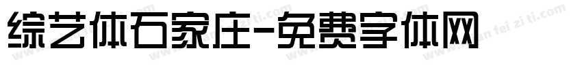综艺体石家庄字体转换