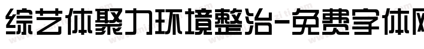 综艺体聚力环境整治字体转换