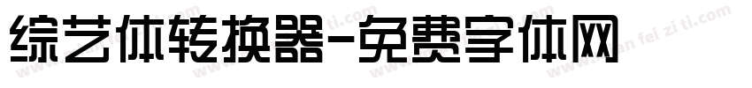 综艺体转换器字体转换
