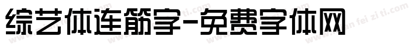 综艺体连筋字字体转换