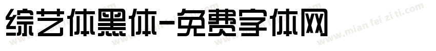 综艺体黑体字体转换
