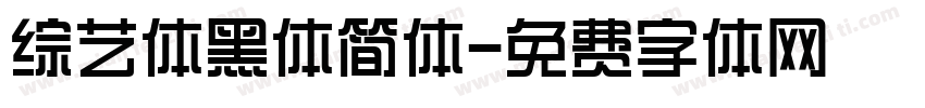 综艺体黑体简体字体转换