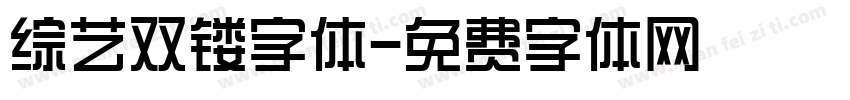 综艺双镂字体字体转换