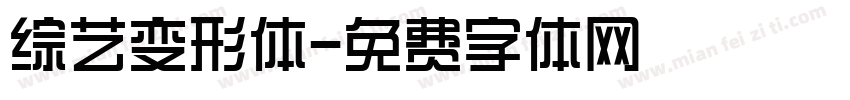 综艺变形体字体转换