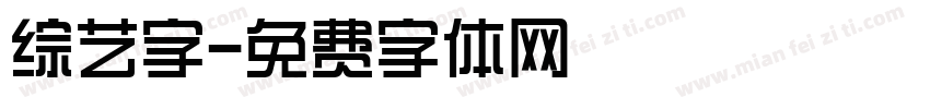综艺字字体转换