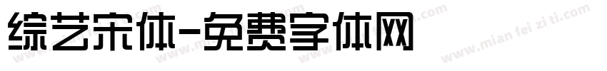 综艺宋体字体转换
