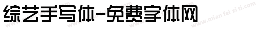 综艺手写体字体转换