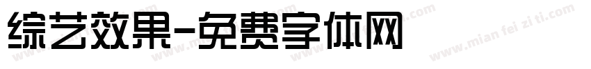 综艺效果字体转换