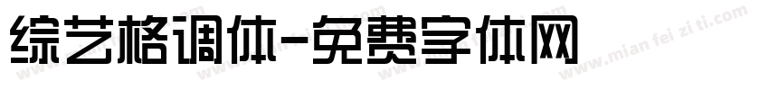 综艺格调体字体转换