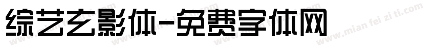 综艺玄影体字体转换