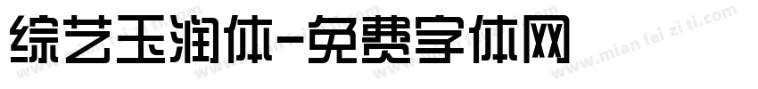 综艺玉润体字体转换
