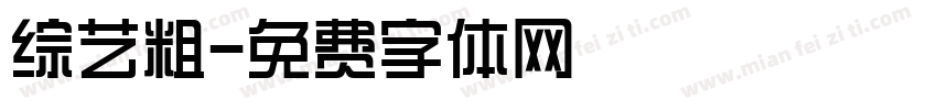 综艺粗字体转换