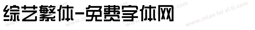 综艺繁体字体转换