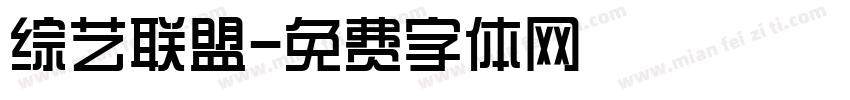 综艺联盟字体转换