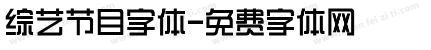 综艺节目字体字体转换