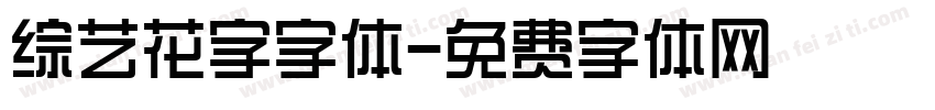 综艺花字字体字体转换