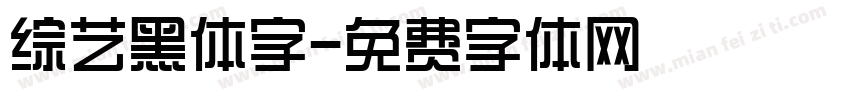 综艺黑体字字体转换
