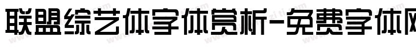 联盟综艺体字体赏析字体转换