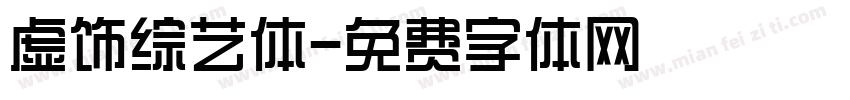 虚饰综艺体字体转换
