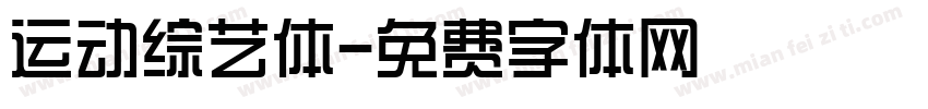 运动综艺体字体转换