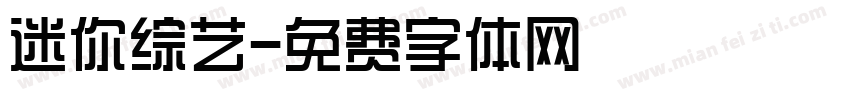 迷你综艺字体转换