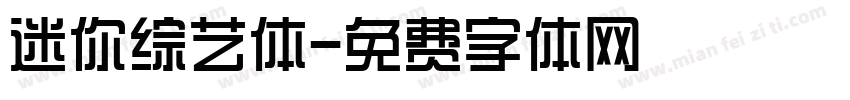 迷你综艺体字体转换