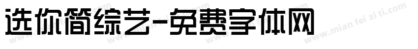 选你简综艺字体转换